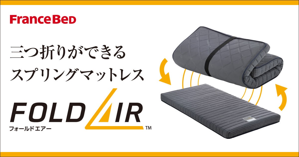 フランスベッド公式】三つ折りができるスプリングマットレス