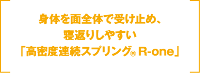 身体を面全体で受け止め、寝返りしやすい「高密度連続スプリング® R-one」