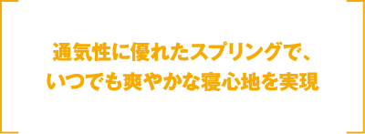 通気性に優れたスプリングで、いつでも爽やかな寝心地を実現