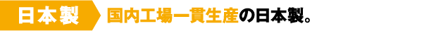 日本製　国内工場一貫生産の日本製