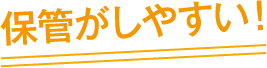 保管がしやすい！