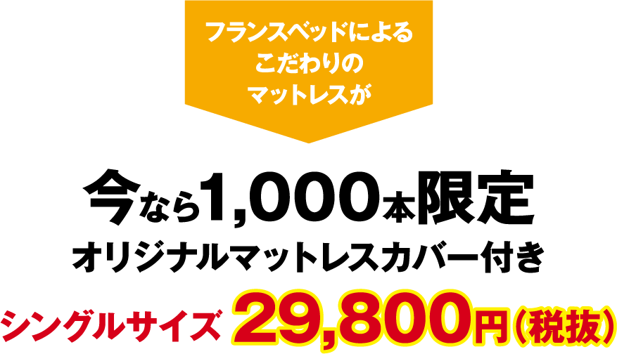 フランスベッドによるこだわりのマットレスが今なら1,000本限定オリジナルマットレスカバー付きシングルサイズ29,800円（税抜）