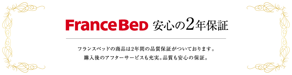 FranceBed　安心の2年保証　フランスベッドの商品は2年間の品質保証がついております。購入後のアフターサービスも充実。品質も安心の保証。