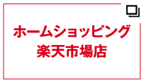 ホームショッピング　楽天市場店