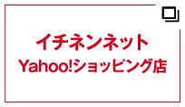 イチネンネット　Yahoo!ショッピング店