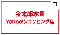 金太郎家具　Yahoo!ショッピング店