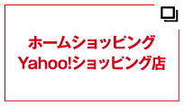 ホームショッピング　Yahoo!ショッピング店