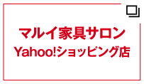 マルイ家具サロン Yahoo!ショッピング店