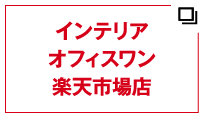 インテリアオフィスワン　楽天市場店