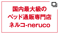 国内最大級のベッド通販専門店ネルコ-neruco