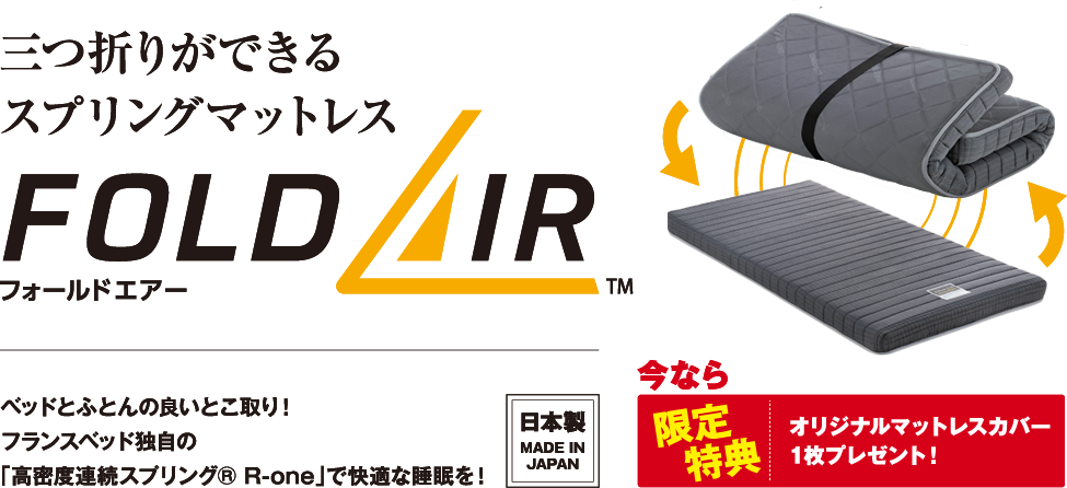 三つ折りができるスプリングマットレスFOLDAIR　フォールドエアー　ベッドとふとんの良いとこ取り！フランスベッド独自の「高密度連続スプリングⓇR-one」で快適な睡眠を　今なら限定特典　オリジナルマットレスカバー1枚プレゼント