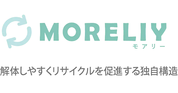 MORELIY 解体しやすくリサイクルを促進する独自構造
