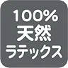 100%天然ラテックス