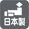 日本製