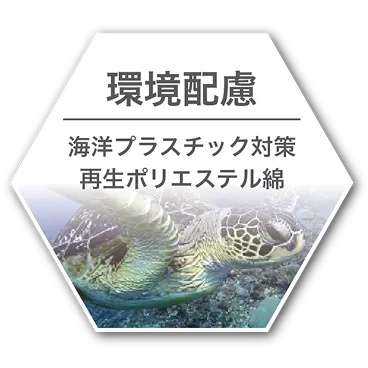 環境配慮 海洋プラスチック対策 再生ポリエステル綿