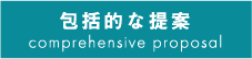 選択と開包括的な提案発