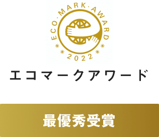 エコマークアワード最優秀賞受賞