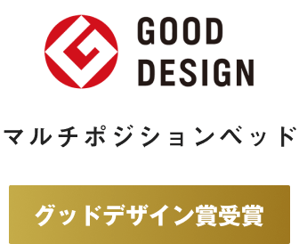 マルチポジションベッドグッドデザイン賞受賞