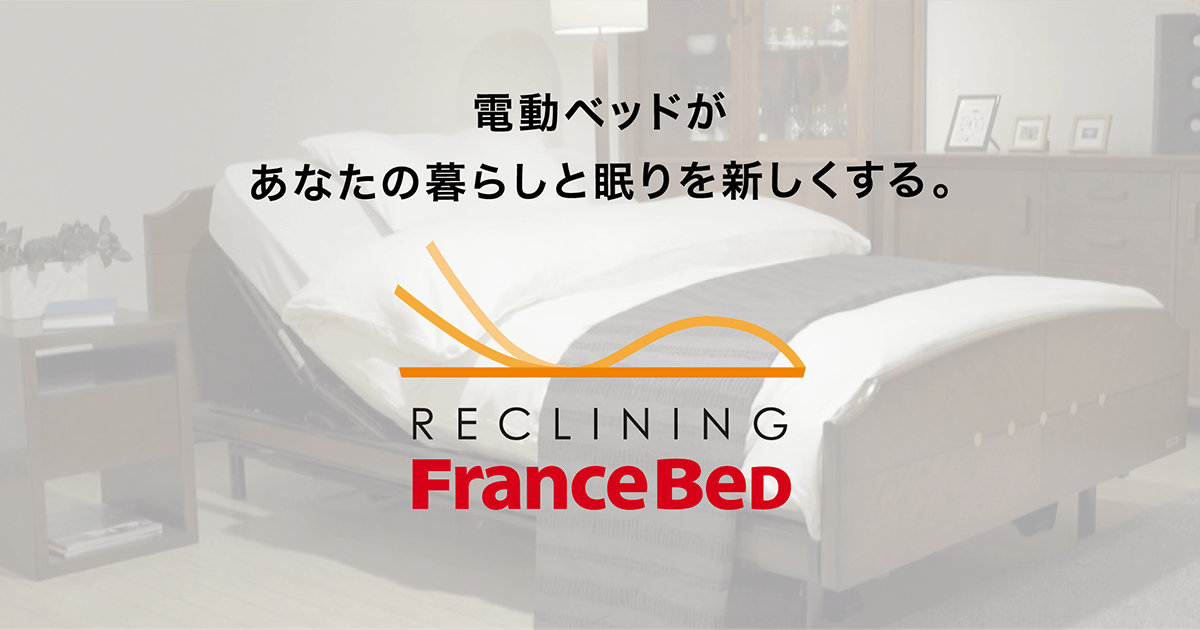 電動ベッドの選び方|フランスベッド