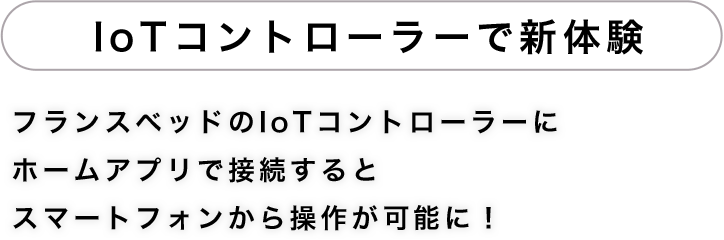 IoTコントローラーで新体験 フランスベッドのIoTコントローラーにホームアプリで接続するとスマートフォンから操作が可能に！
