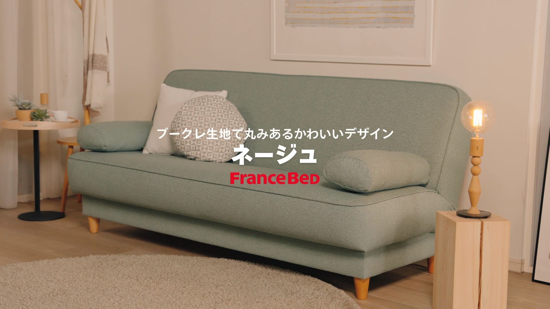 フランスベッドのソファベッド - MOVEin'terior（ムービンテリア