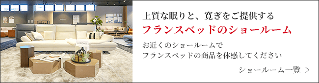 フランスベッドのショールーム