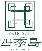 Tain Suite 四季島