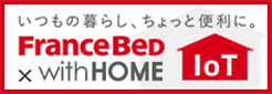 いつもの暮らし、ちょっと便利に FRANCEBED with HOME