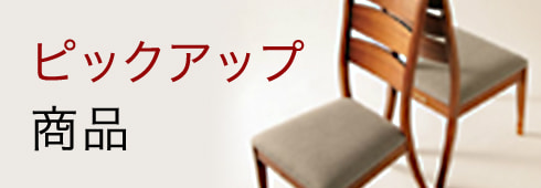 ピックアップ商品