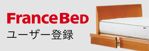 安心の販売 フランスベット【商品説明要確認】 シングルベッド
