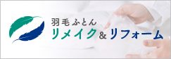 羽毛・リフォームリメイク