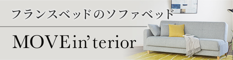 フランスベッドのソファベッド MOVEin'terior