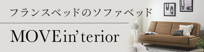 フランスベッドのソファベッド MOVEin'terior