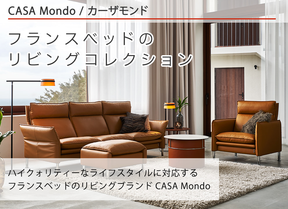 フランスベッドのリビングコレクション CASA Mond