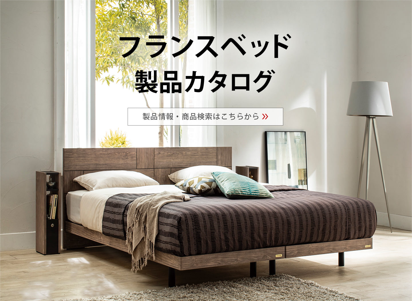 フランスベッド製品カタログ