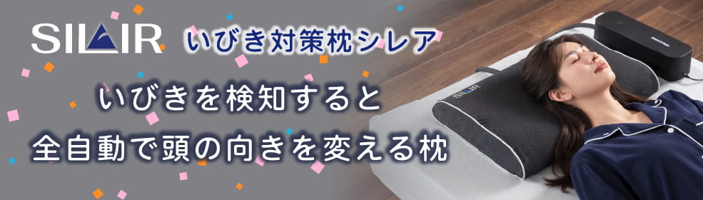 いびき軽減枕 シレア