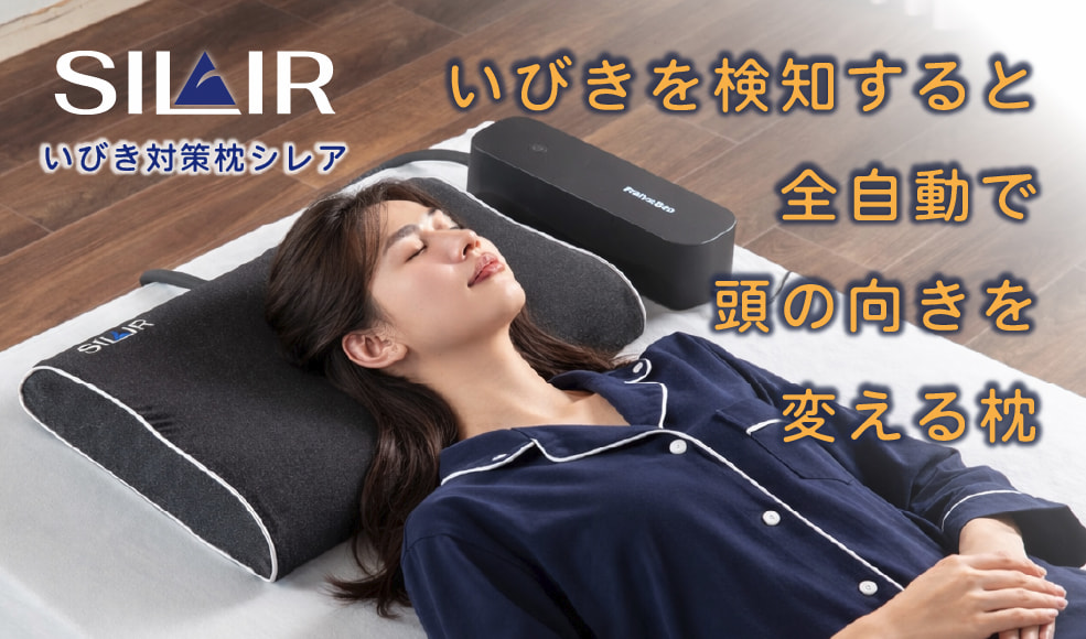 いびき軽減枕 シレア