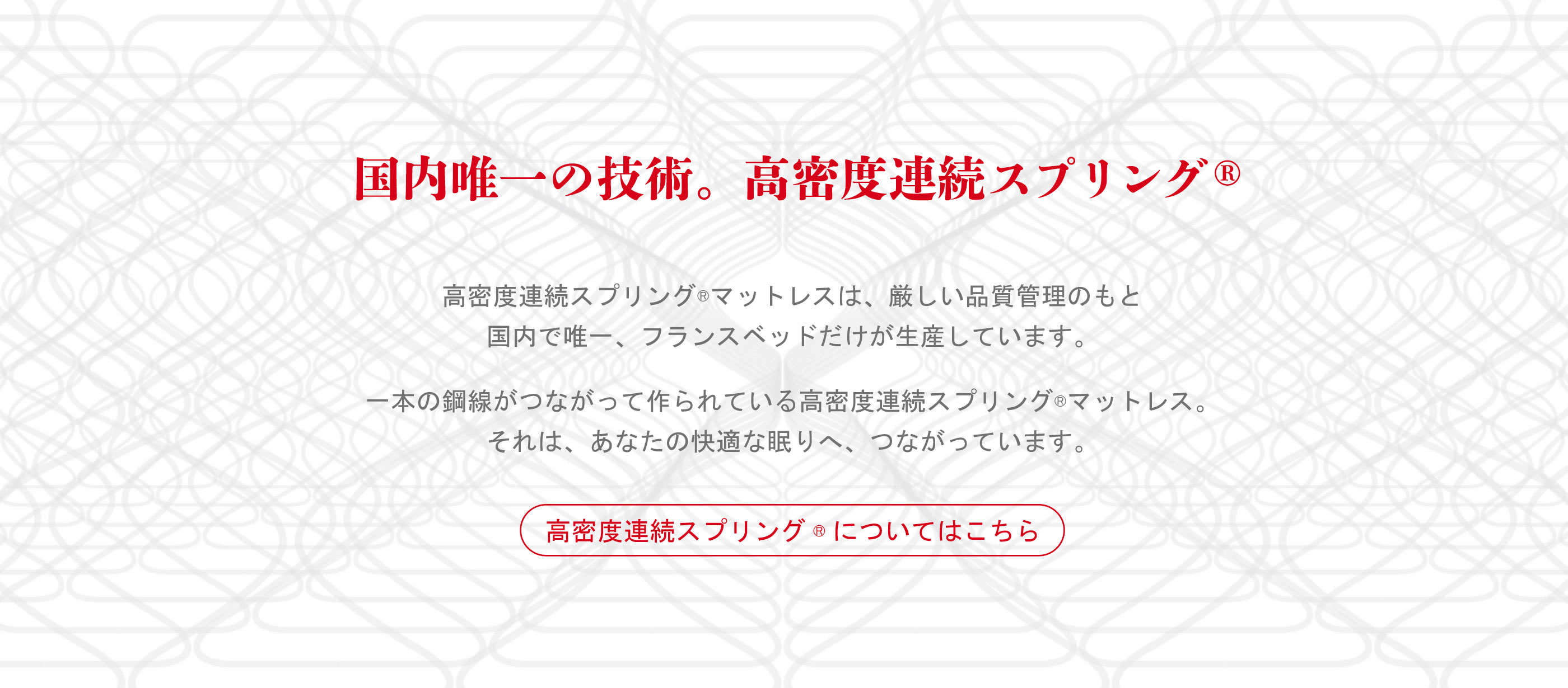 高密度連続スプリング