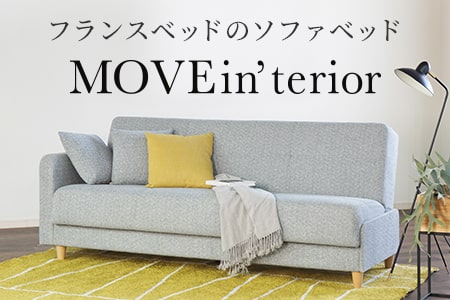 フランスベッドのソファベッド MOVEin'terior
