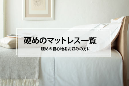 硬めのマットレス一覧