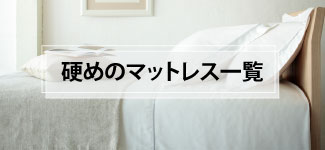 硬めのマットレス一覧