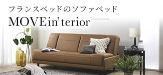 フランスベッドのソファベッド MOVEin'terior