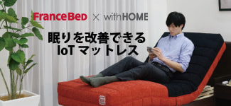 フランスベッド×with HOME 《RP-5000SE》
