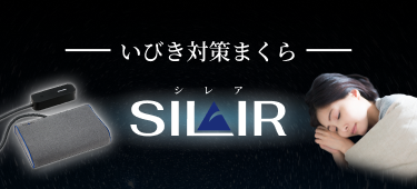 いびき対策まくら シレアお申し込みフォーム｜フランスベッド
