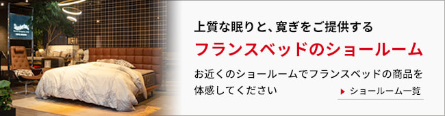 フランスベッドのショールーム