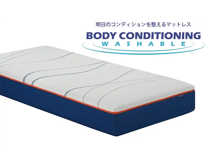 「フランスベッド」のマットレスシリーズ「ボディコンディショニング」
