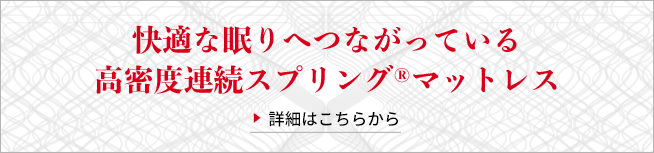 高密度連続スプリングマットレス