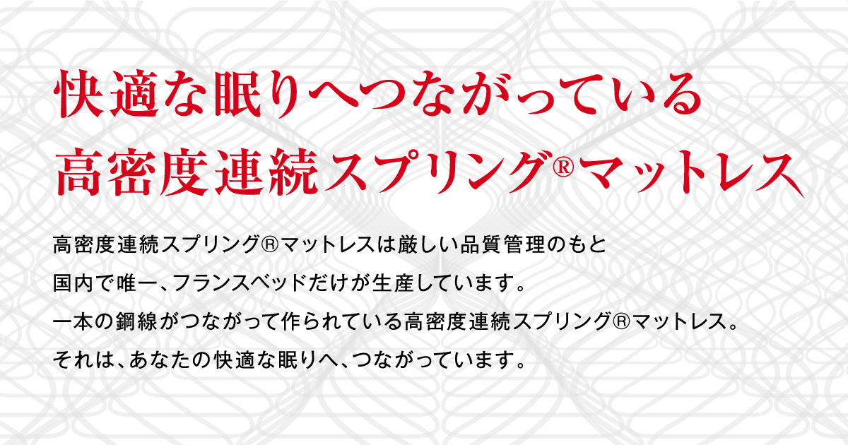 ホテル導入事例 高密度連続スプリングマットレス フランスベッド