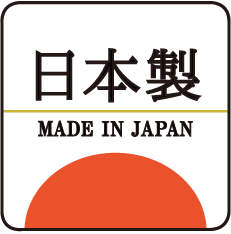 安心の日本製マーク