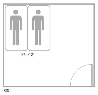 部屋8畳　ベッドサイズ：K